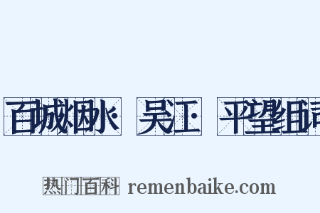 百城烟水·吴江·平望组词是什么意思的图片